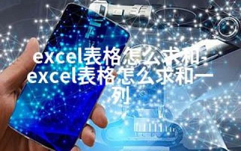 excel表格怎么求和-excel表格怎么求和一列