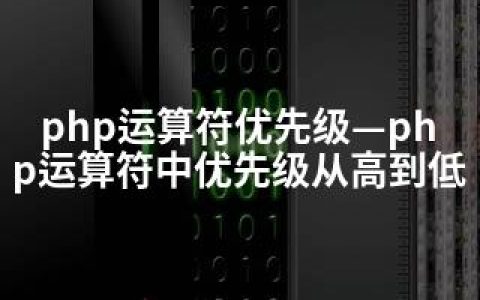php运算符优先级—php运算符中优先级从高到低