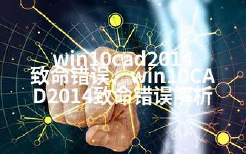 win10cad2014致命错误、win10CAD2014致命错误解析