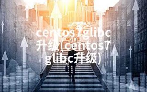 centos7glibc升级(centos7 glibc升级)