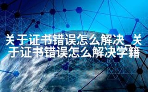 关于证书错误怎么解决_关于证书错误怎么解决学籍