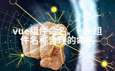 vue组件命名、vue组件名称合理的命名