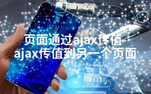 页面通过ajax传值-ajax传值到另一个页面