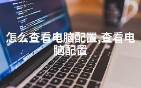 怎么查看电脑配置,查看电脑配置
