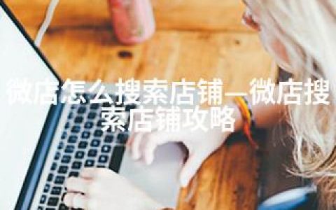 微店怎么搜索店铺—微店搜索店铺攻略