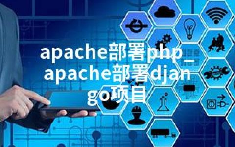 apache部署php_apache部署django项目