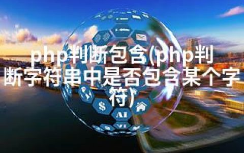 php判断包含(php判断字符串中是否包含某个字符)