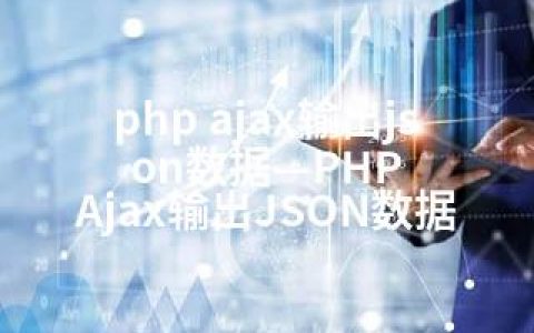 php ajax输出json数据—PHP Ajax输出JSON数据