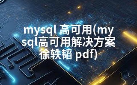 mysql 高可用(mysql高可用解决方案 徐轶韬 pdf)