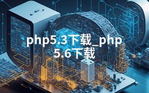 php5.3下载_php5.6下载