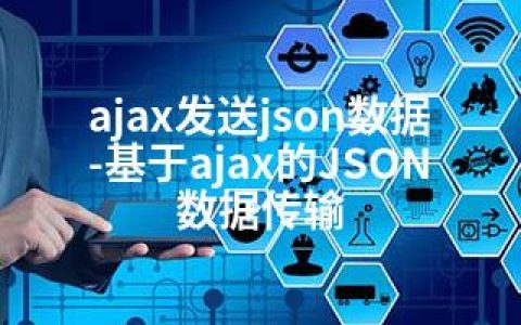 ajax发送json数据-基于ajax的JSON数据传输