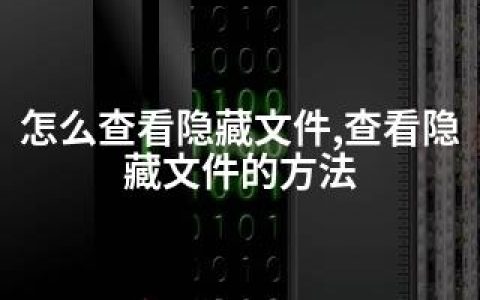 怎么查看隐藏文件,查看隐藏文件的方法