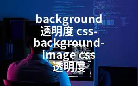 background 透明度 css-background-image css 透明度