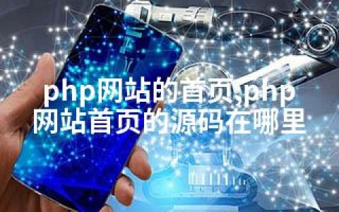 php网站的首页,php网站首页的源码在哪里