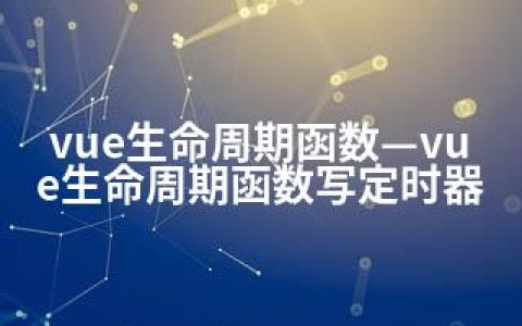 vue生命周期函数—vue生命周期函数写定时器