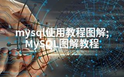 mysql使用教程图解;MySQL图解教程