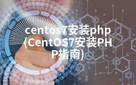 centos7安装php(CentOS7安装PHP指南)