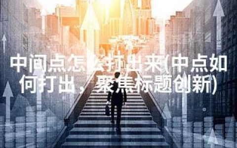 中间点怎么打出来(中点如何打出，聚焦标题创新)