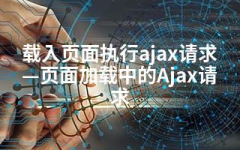 载入页面执行ajax请求—页面加载中的Ajax请求