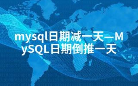 mysql日期减一天—MySQL日期倒推一天