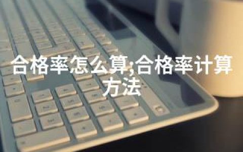 合格率怎么算;合格率计算方法