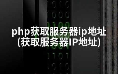 php获取服务器ip地址(获取服务器IP地址)
