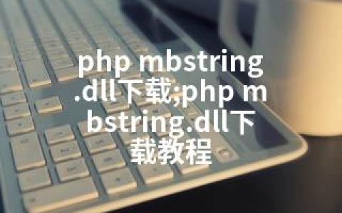 php mbstring.dll下载;php mbstring.dll下载教程