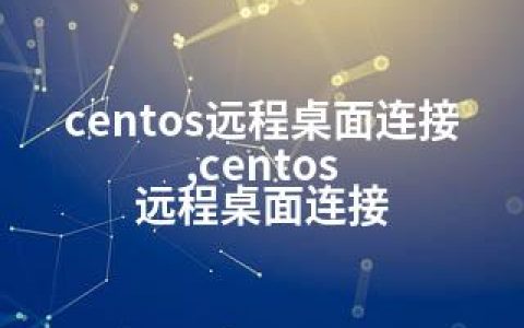 centos远程桌面连接,centos 远程桌面连接