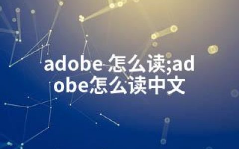 adobe 怎么读;adobe怎么读中文