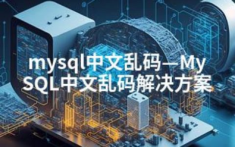 mysql中文乱码—MySQL中文乱码解决方案