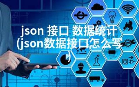 json 接口 数据统计(json数据接口怎么写)