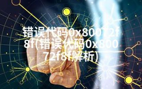 错误代码0x80072f8f(错误代码0x80072f8f解析)