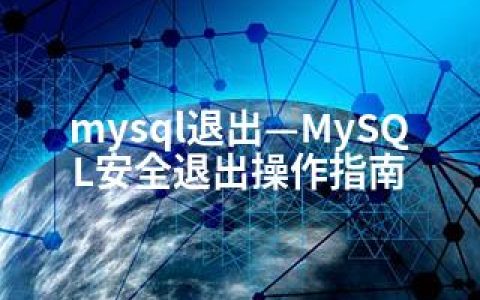 mysql退出—MySQL安全退出操作指南