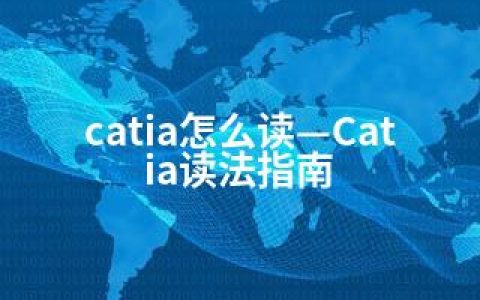 catia怎么读—Catia读法指南