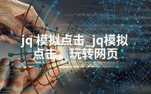 jq 模拟点击_jq模拟点击，玩转网页