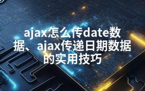 ajax怎么传date数据、ajax传递日期数据的实用技巧