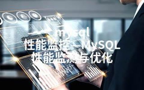 mysql 性能监控—MySQL 性能监测与优化