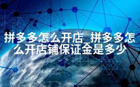 拼多多怎么开店_拼多多怎么开店铺保证金是多少