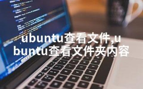 ubuntu查看文件,ubuntu查看文件夹内容