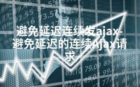 避免延迟连续发ajax-避免延迟的连续Ajax请求