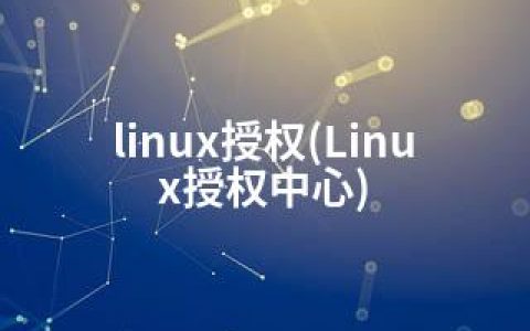 linux授权(Linux授权中心)