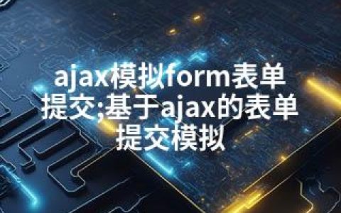 ajax模拟form表单提交;基于ajax的表单提交模拟