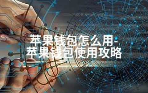 苹果钱包怎么用-苹果钱包使用攻略