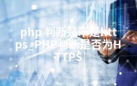 php 判断是不是https_PHP判断是否为HTTPS