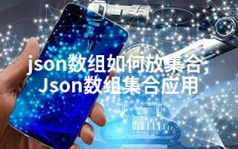 json数组如何放集合;Json数组集合应用