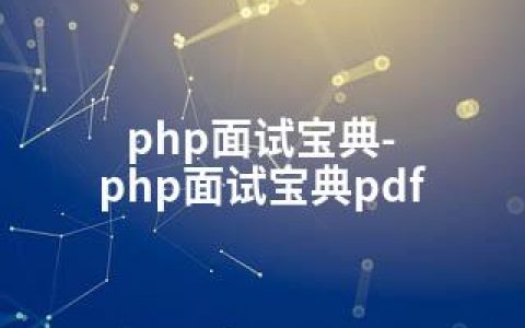php面试宝典-php面试宝典pdf