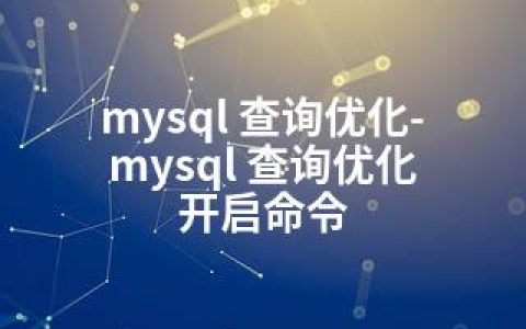 mysql 查询优化-mysql 查询优化 开启命令