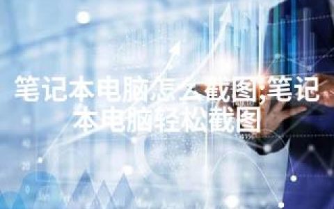 笔记本电脑怎么截图;笔记本电脑轻松截图