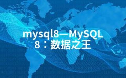 mysql8—MySQL8：数据之王
