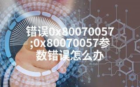 错误0x80070057;0x80070057参数错误怎么办